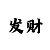 金福彩票